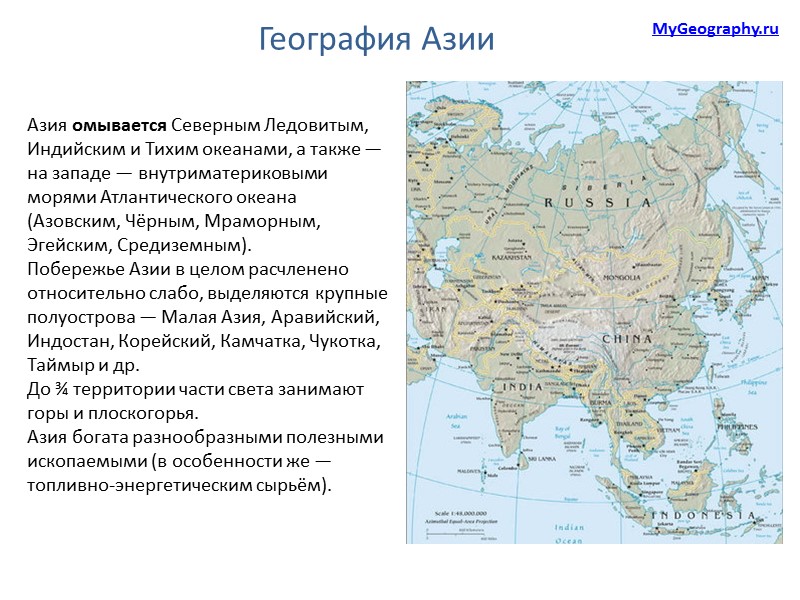 Азия омывается Северным Ледовитым, Индийским и Тихим океанами, а также — на западе —